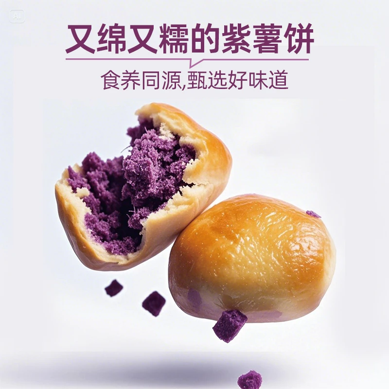 【软糯清甜】紫薯夹心饼 软糯香甜不粘牙零食早餐