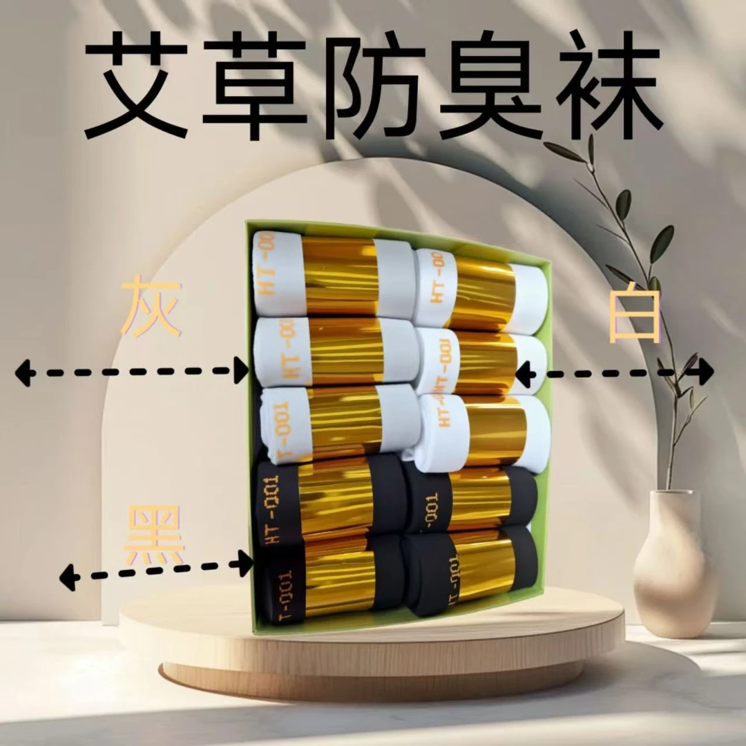 【新疆西藏包邮】7A香薰抗菌袜艾草防臭吸汗袜子1盒10双男女通用