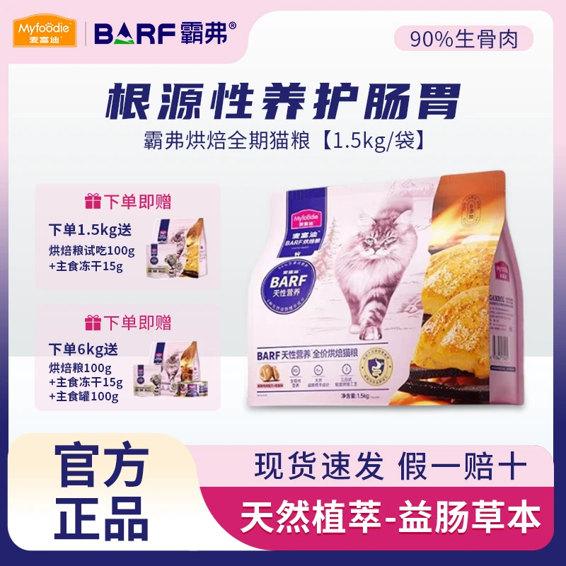 麦富迪霸弗barf系列烘焙粮猫粮全价成幼猫宠物主食猫猫营养大包装