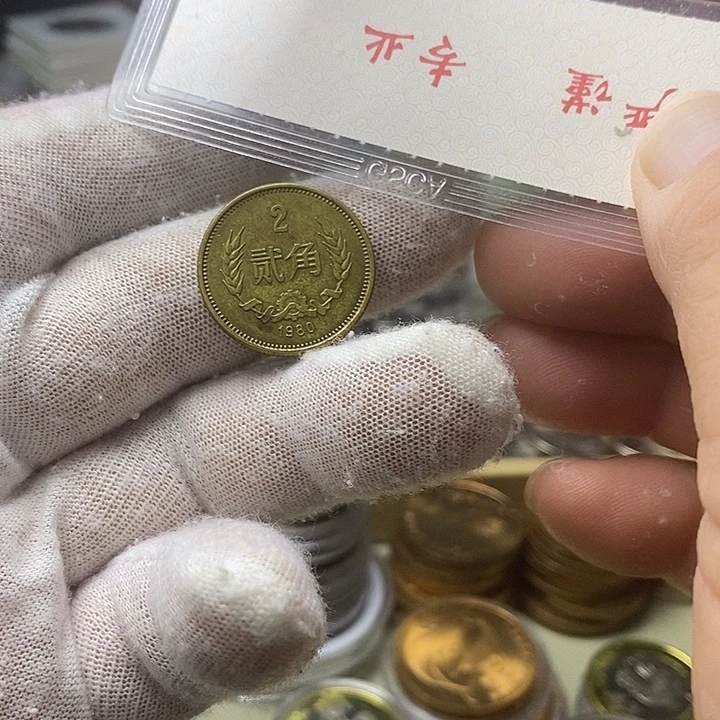 其他普通金属1....80一角一枚