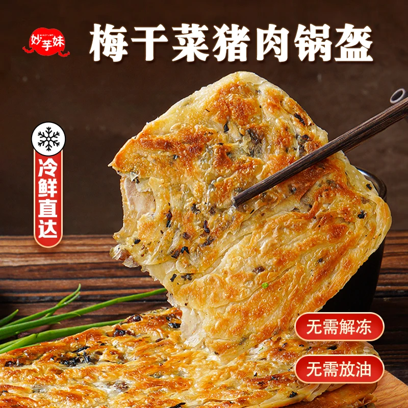 锅盔宁波梅干菜早餐锅盔饼猪肉饼冷冻煎饼食品馅饼梅菜速冻菜饼