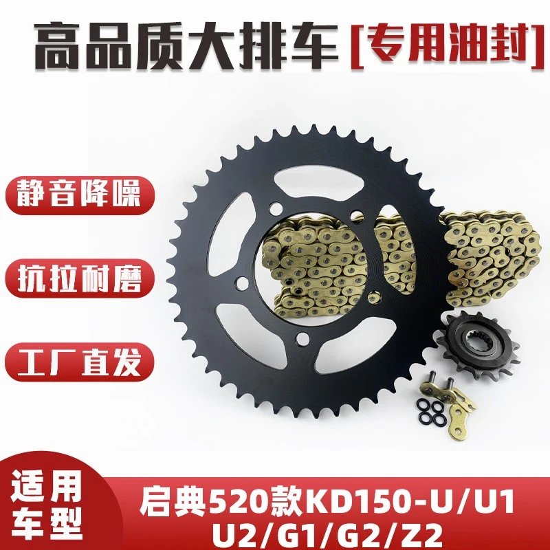 适用启典KD150-U/U1/U2/G1/G2/Z2攀山虎520牙盘链轮油封链条套链