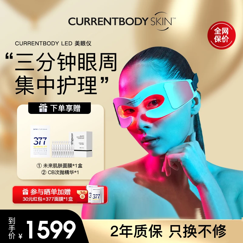 CURRENTBODY红光美眼仪眼部光子提拉嫩肤淡皱美容仪眼罩眼部家用