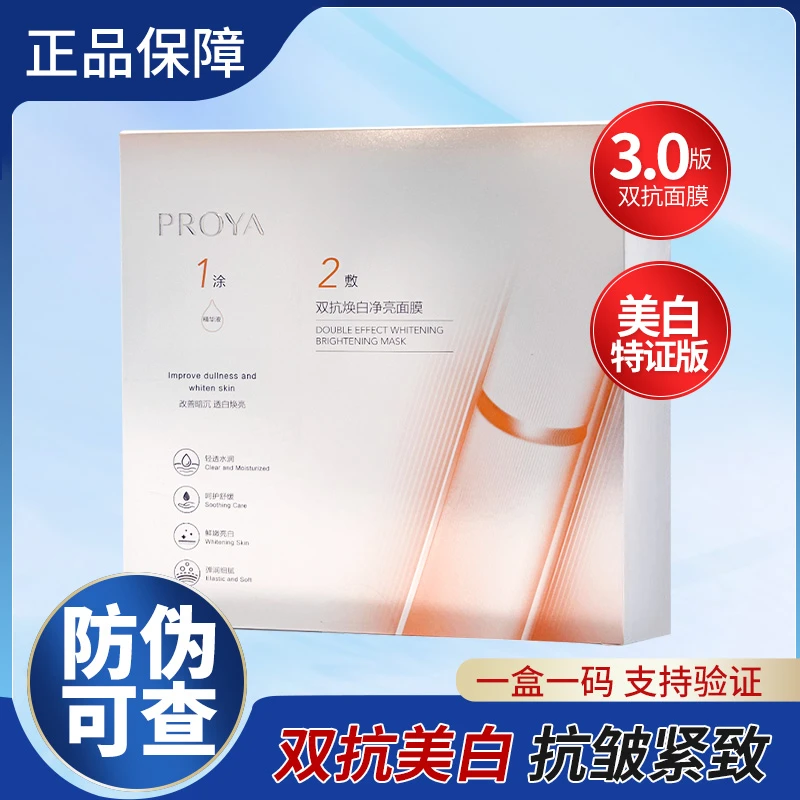 zb珀莱雅3.0双抗焕白净亮面膜盒装美白滋养修护抗皱紧致女护肤品