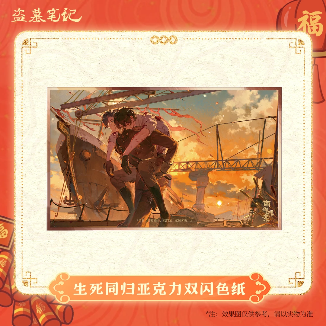 【2025新春季余量】盗墓笔记正版周边南部档案生死同归亚克力色纸