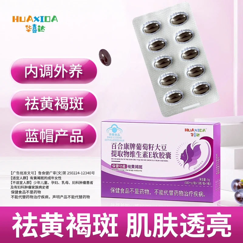 华喜达百合康牌葡萄籽大豆提取物维生素E软胶囊-盒装