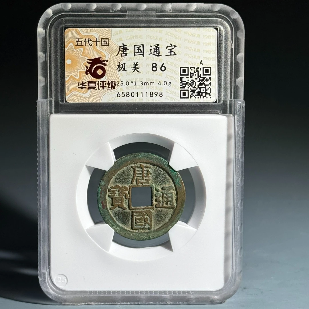 042 五代十国唐国通宝 1898