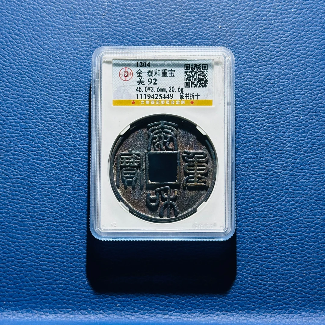 W24 金代 泰和重宝 篆书折十 公博评级92分 1119425449