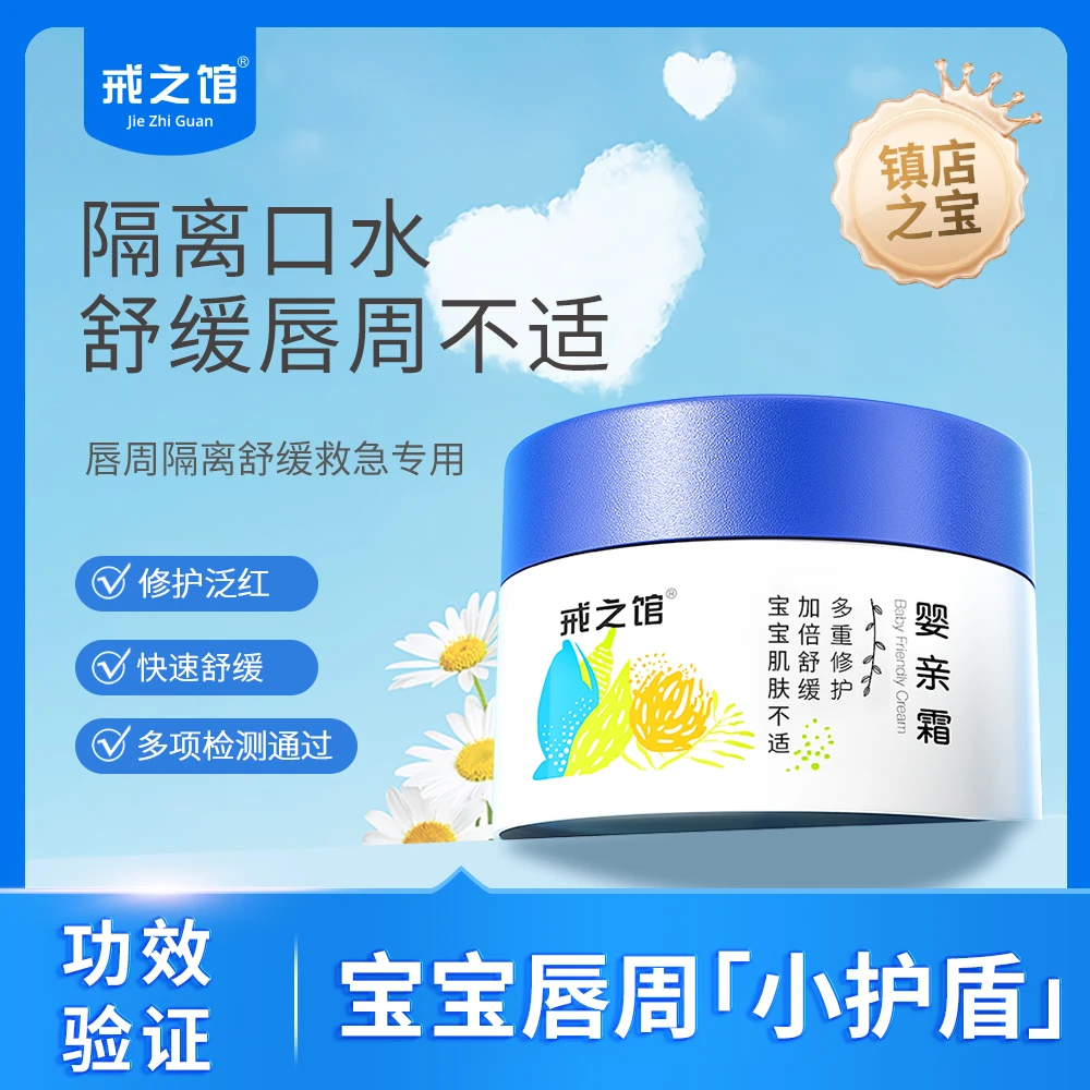 【唇周膏舒缓专用】戒之馆婴亲霜婴儿宝宝多效口水膏润肤面霜新生儿