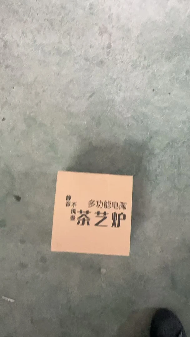 多功能电陶茶艺炉