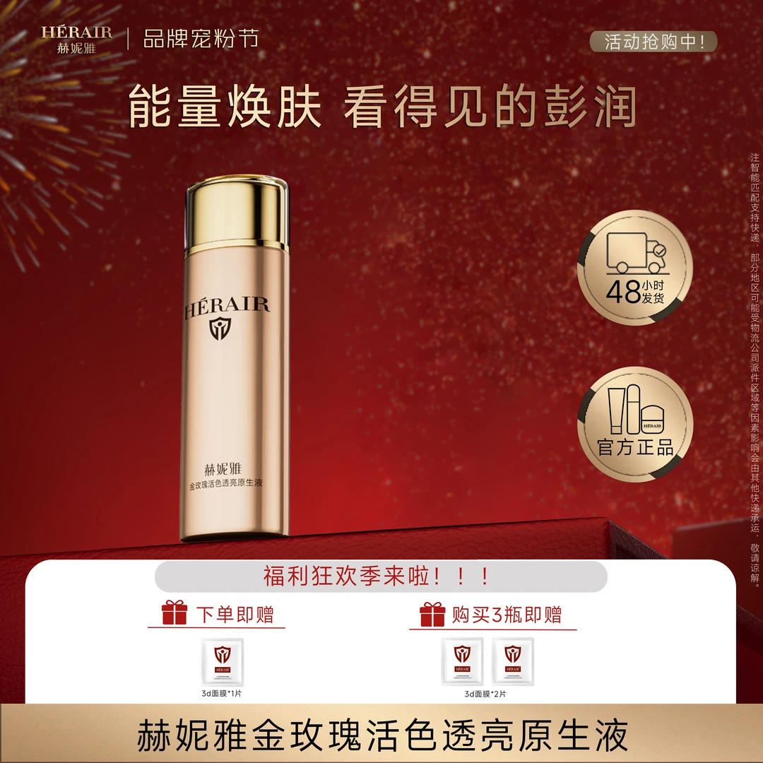 赫妮雅金玫瑰活色透亮原生液柔肤细胞水盈润透亮爽肤水
