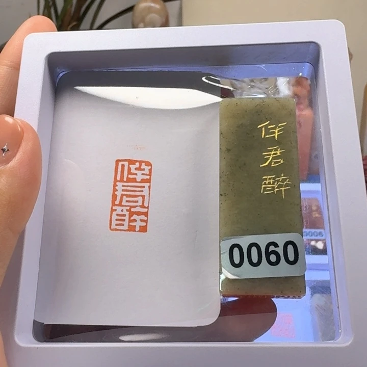 昌化石印石伴君醉