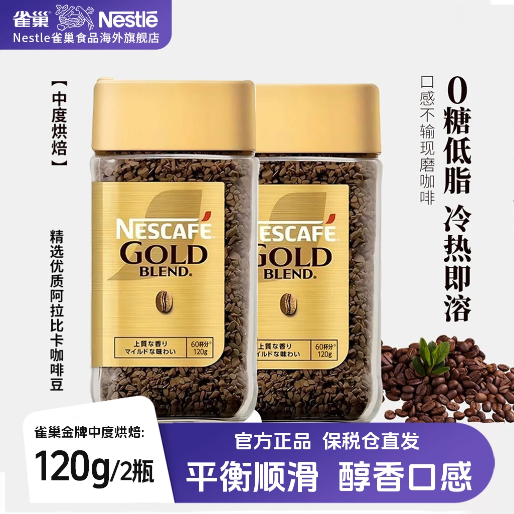 【中度烘焙120g*2】雀巢进口金牌中烘速溶冻干纯黑咖啡粉