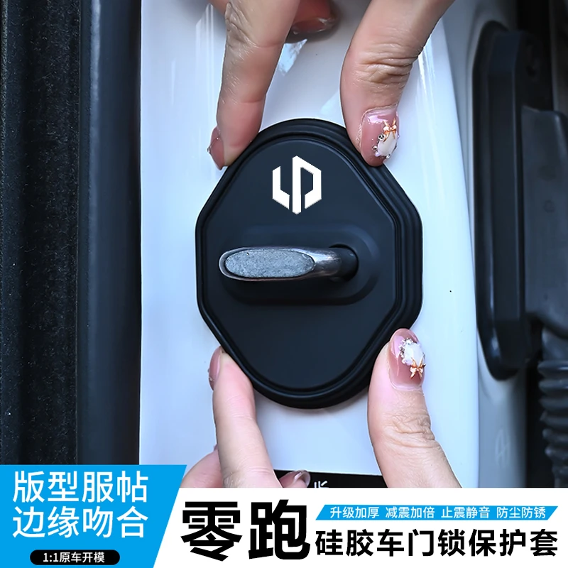 专用零跑C10/T03/C01/C11/S01/c16汽车门锁盖扣改装饰减震保护套