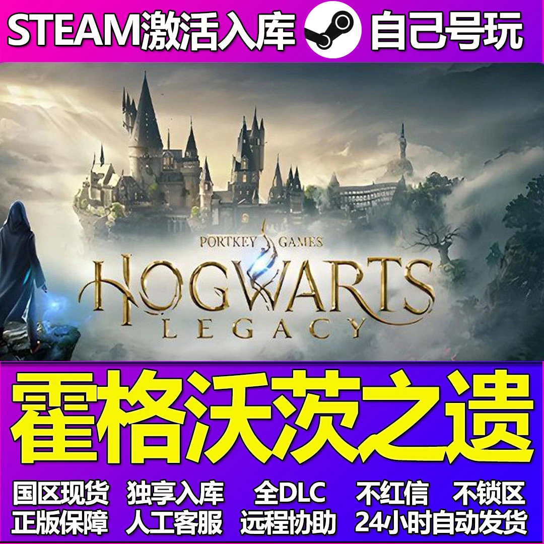 霍格沃茨之遗 全球区 Steam激活码 cdk 激活入库 PC游戏 DLC