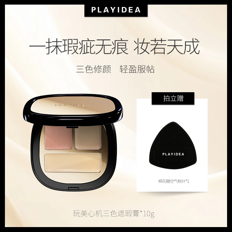玩美心机三色遮瑕膏遮盖痘印斑点黑眼圈提亮泪沟法令纹10g大容量