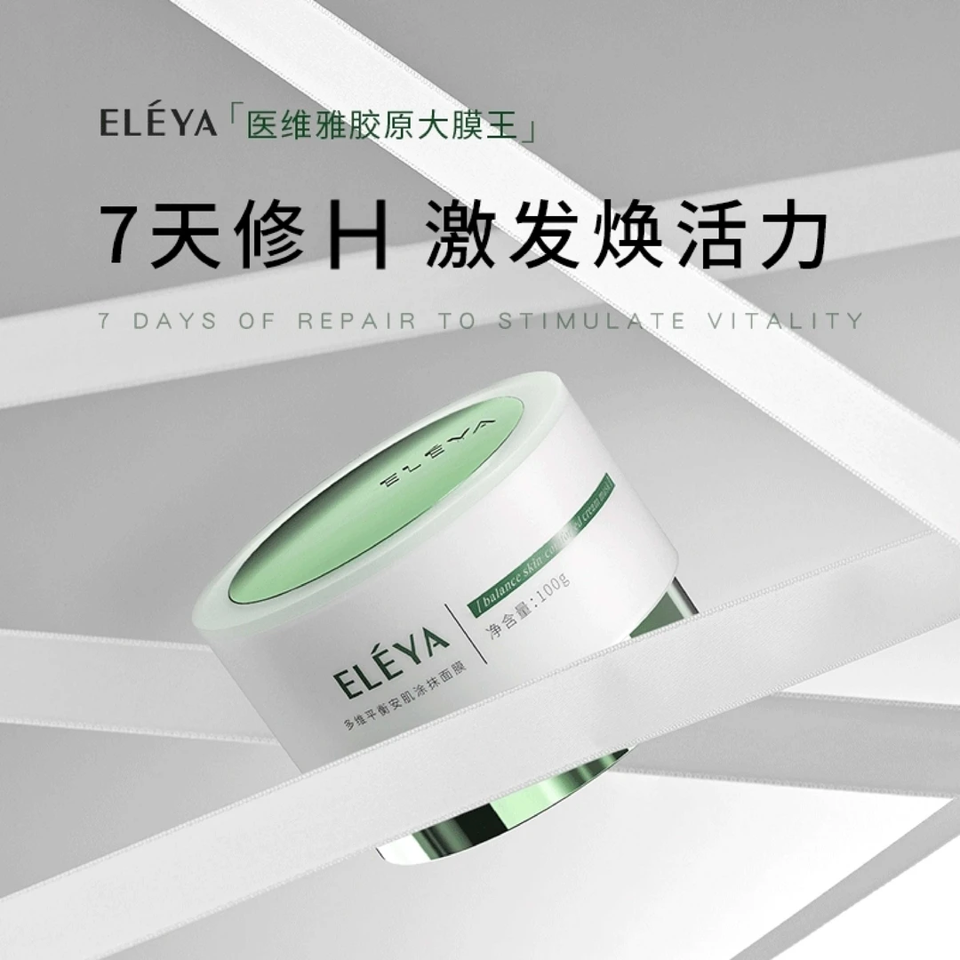 ELEYA医维雅熬夜急救涂抹面膜保湿抗皱紧致舒缓