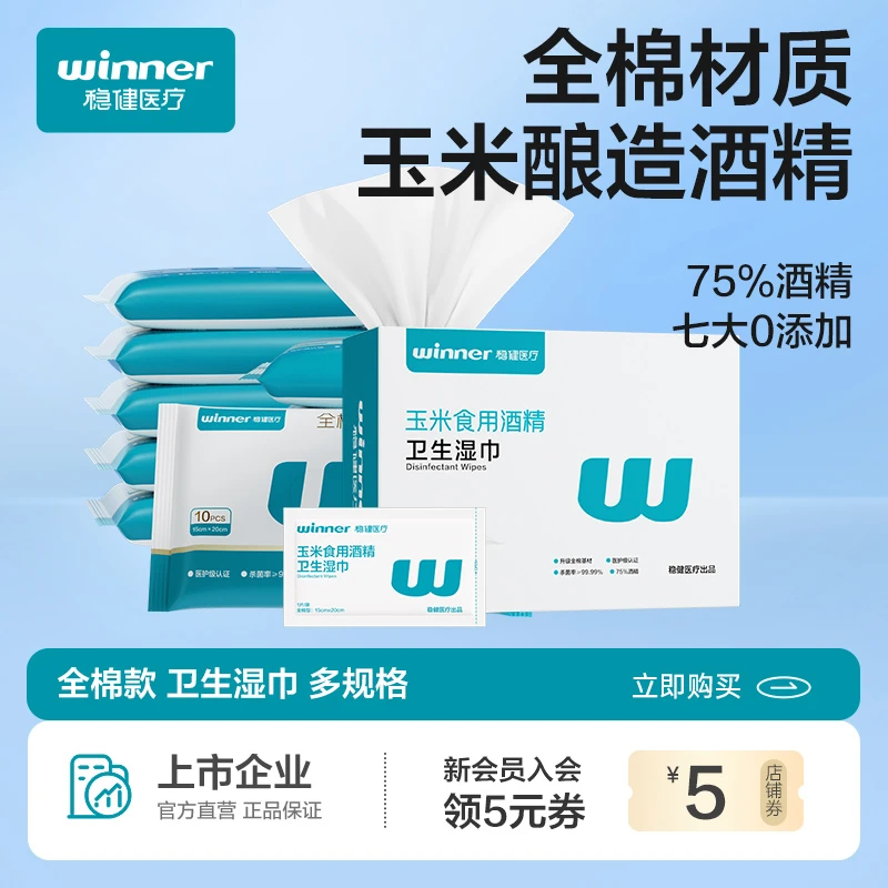Winner/稳健酒精湿巾一次性消毒清洁独立包装便携超薄干爽绵柔巾