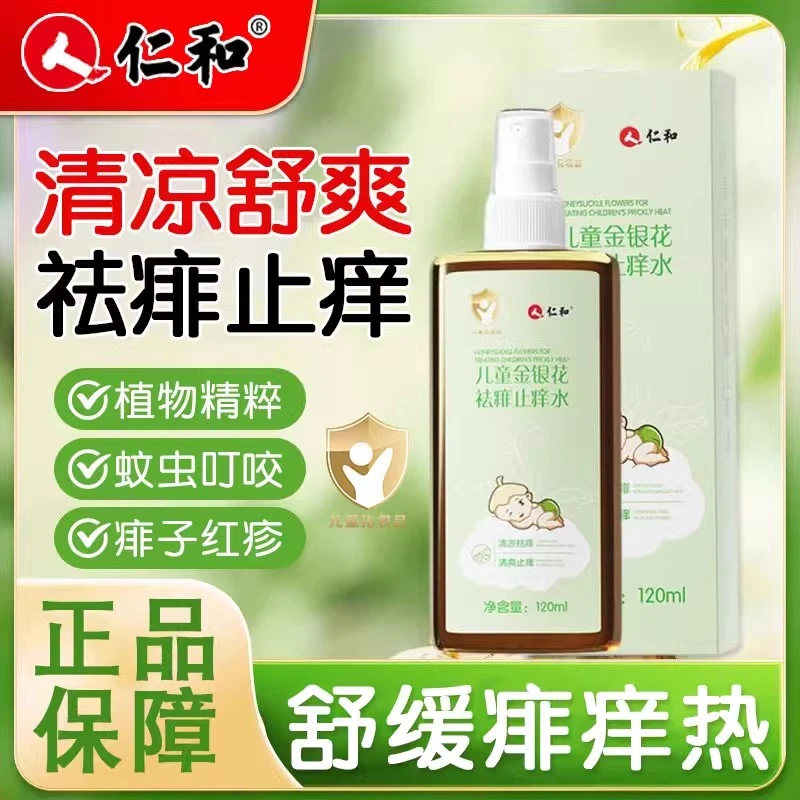 仁和金银花痱子水喷雾婴幼儿童专用成人热身体痒蚊虫叮咬止痒水