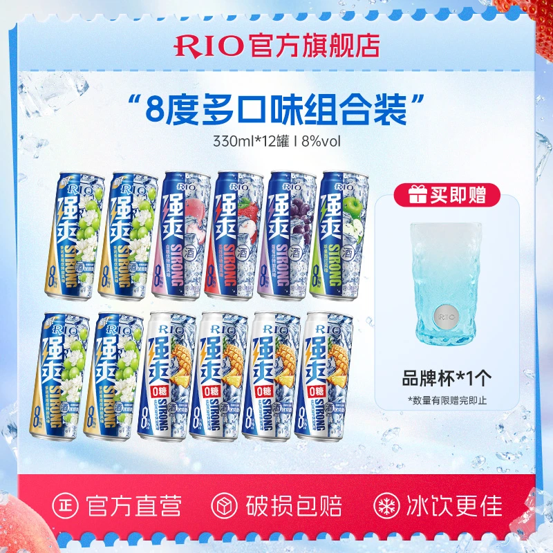 【官方旗舰店】RIO锐澳预调鸡尾酒果味酒强爽330ml*12+冰川杯*1