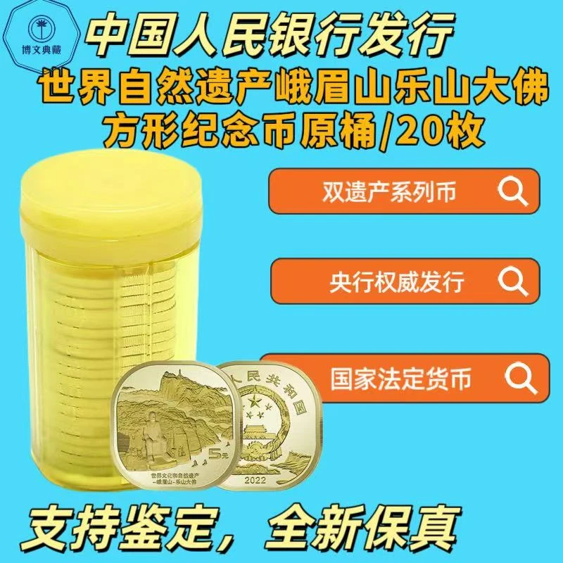 法定货币法定货币峨眉山文化遗产纪念币原桶20枚