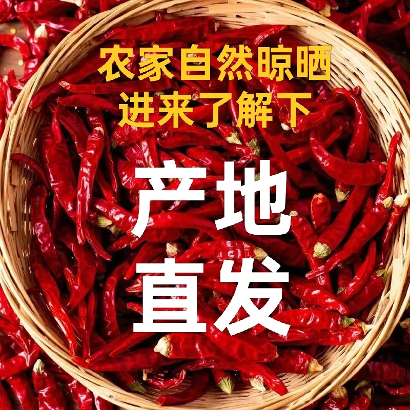 2025头茬【新货】采摘晾晒九成干爆辣微辣优质家用农家干辣椒红辣椒