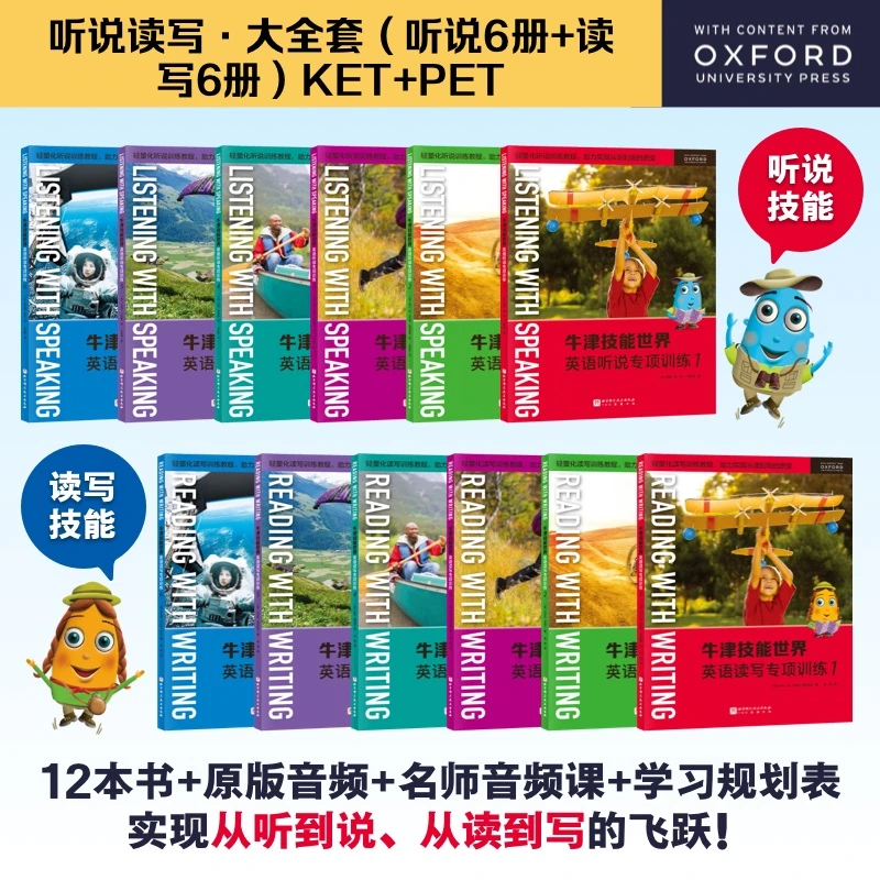 牛津技能世界.英语听说读写专项训练（全12册）/牛津技能世界.英语