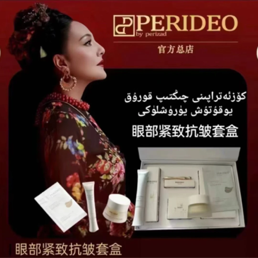 PERIDEO日夜眼部紧致抗皱组合perideo化妆品