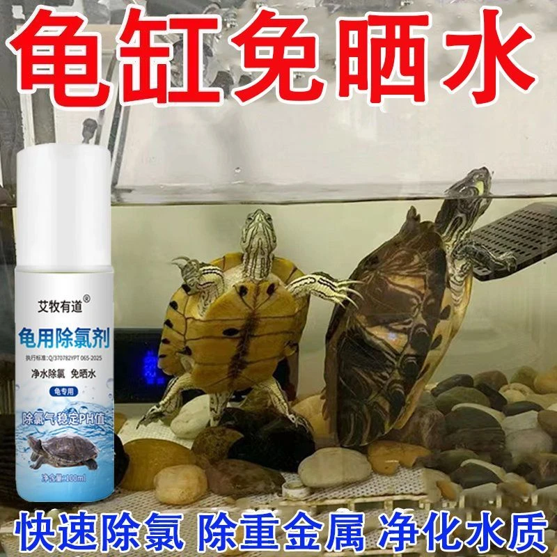 龟用自来水除氯剂净水龟缸水质稳定剂净水剂除氯片水族免晒水困水