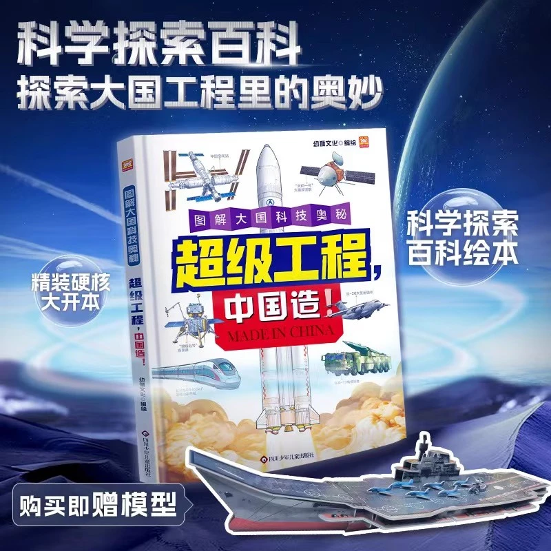 【超级工程中国造】图解大国科技奥秘 儿童百科书籍启蒙绘本