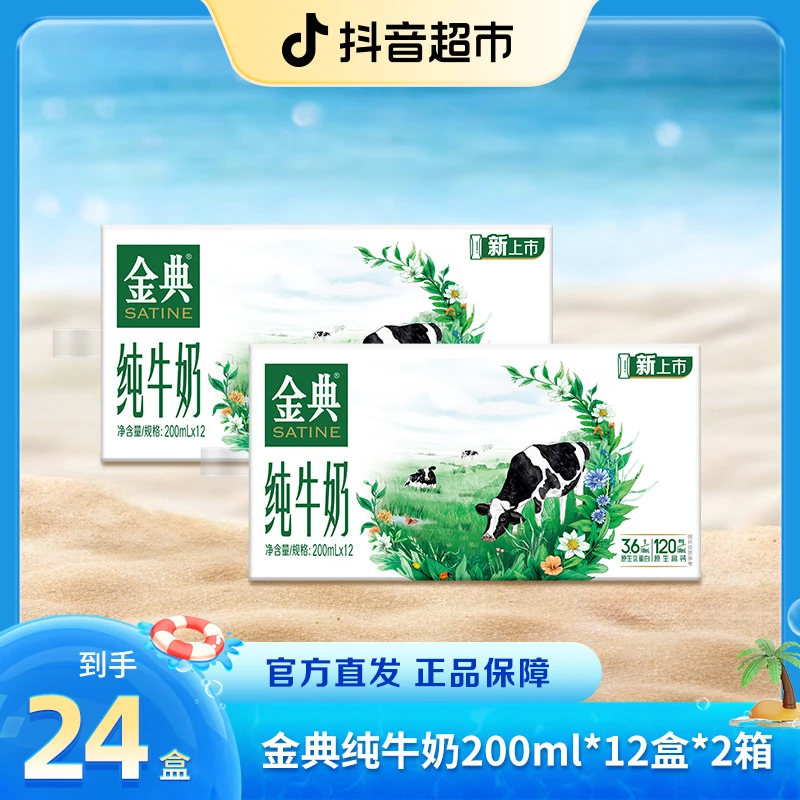 【伊利】6月金典纯牛奶200ml×12盒*2箱营养早餐奶 ZB