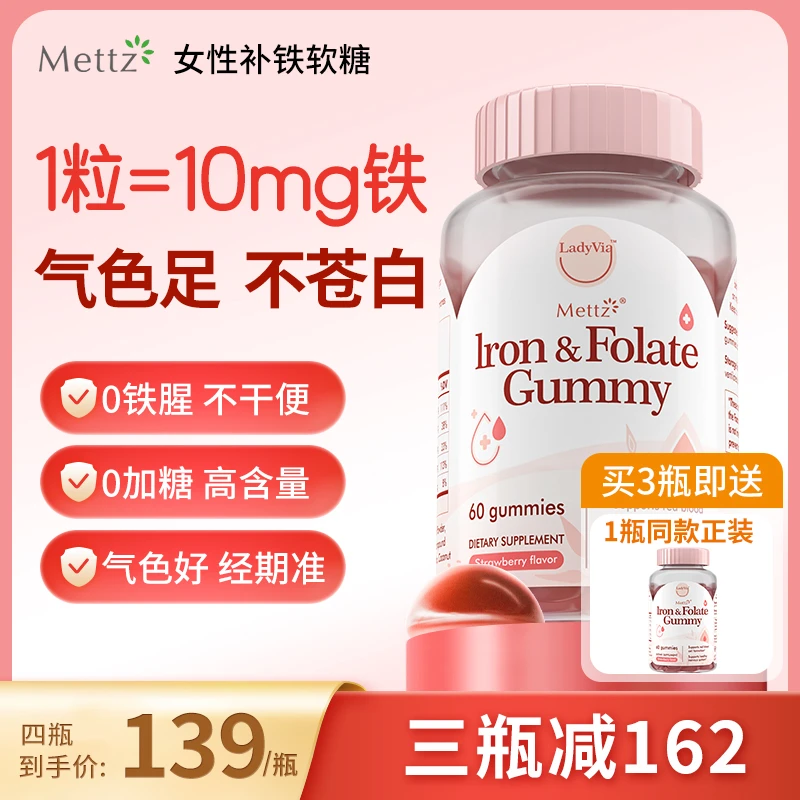 【直播】Mettz进口富铁女性补铁软糖补气血维C营养气色好