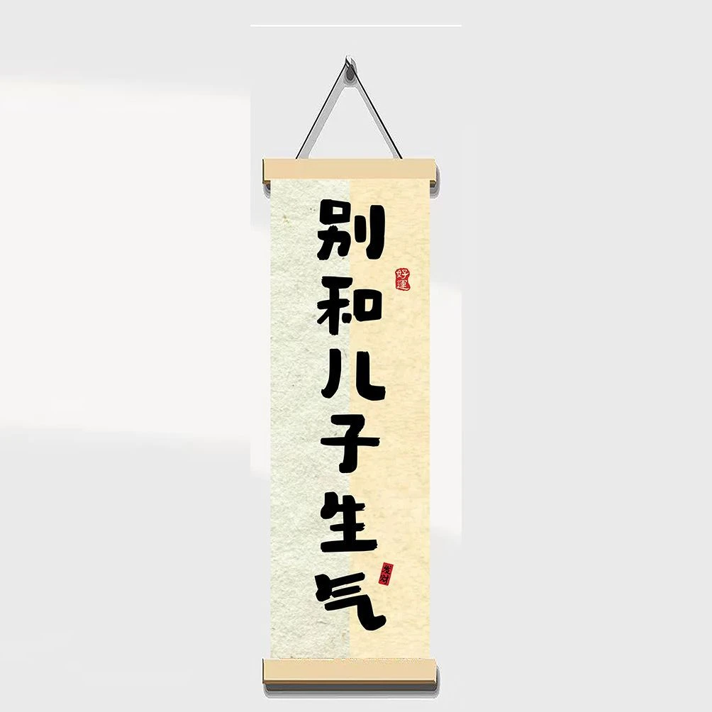 别不和儿子生气挂画字画书房卧室装饰画控制情绪书法趣味摆件标语