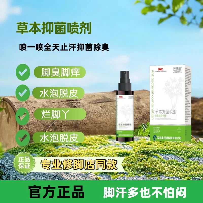 玫倩雅草本抑菌喷剂足部脚部清洁护理止痒温和涂抹液体组合
