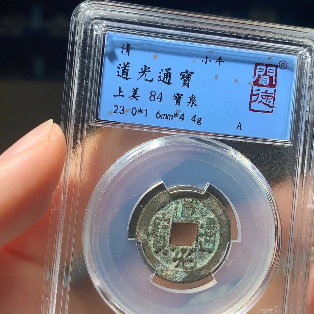 金属QY。道光通宝84分1049