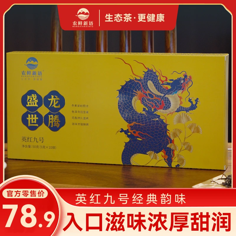 英红九号【龙腾盛世】四大名茶 有机红茶 高档红茶 高香 礼盒装