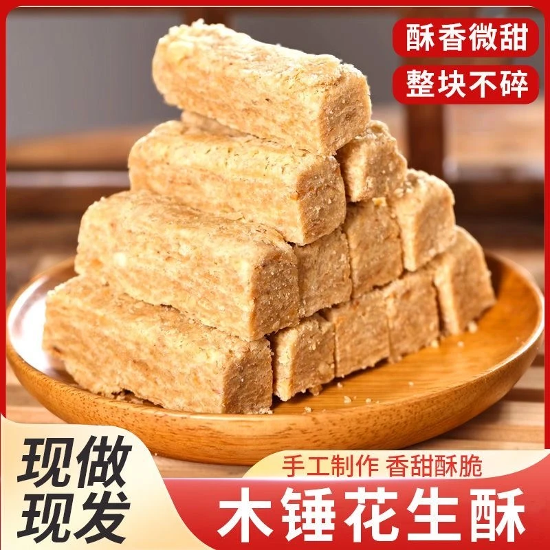 【爆！】木锤花生酥 好吃不粘牙 老少皆宜 500g