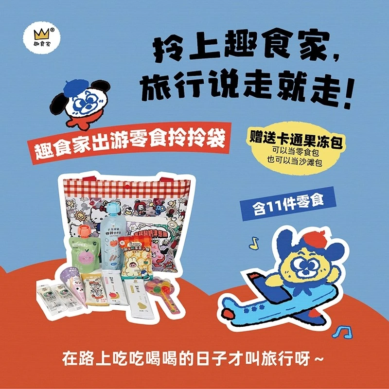 趣食家假期出游零食大礼包拎拎袋送卡通果冻包 儿童零食旅游套装