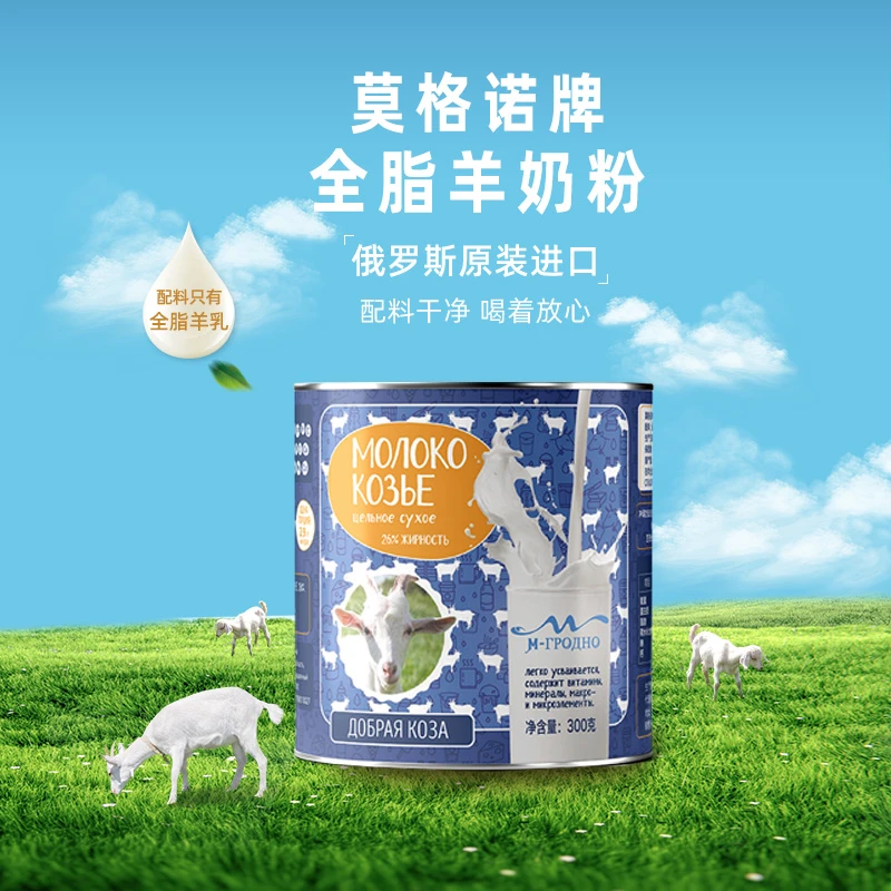 俄罗斯进口莫格诺牌全脂羊奶粉300克/桶