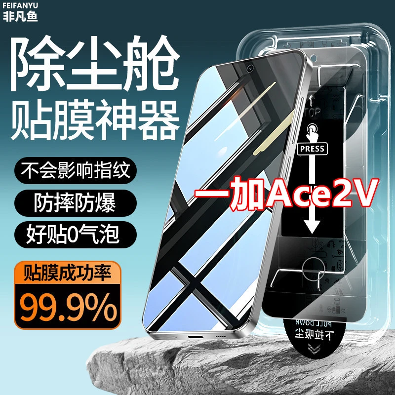 适用一加Ace2V指纹解锁除尘仓贴膜神器钢化膜防窥膜手机膜防偷窥
