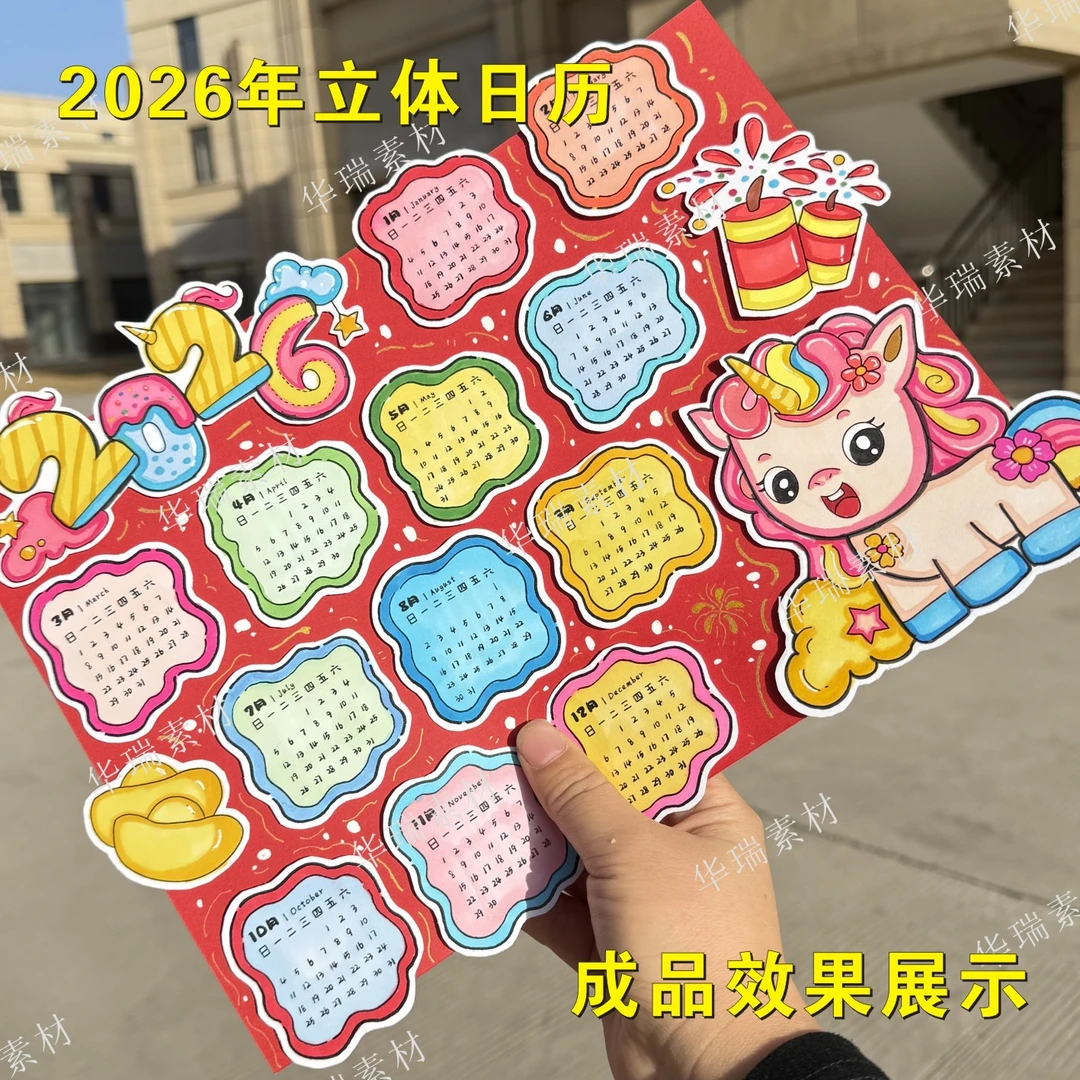 2026新年手工diy制作立体马年日历材料包线稿A3涂色半成品8K