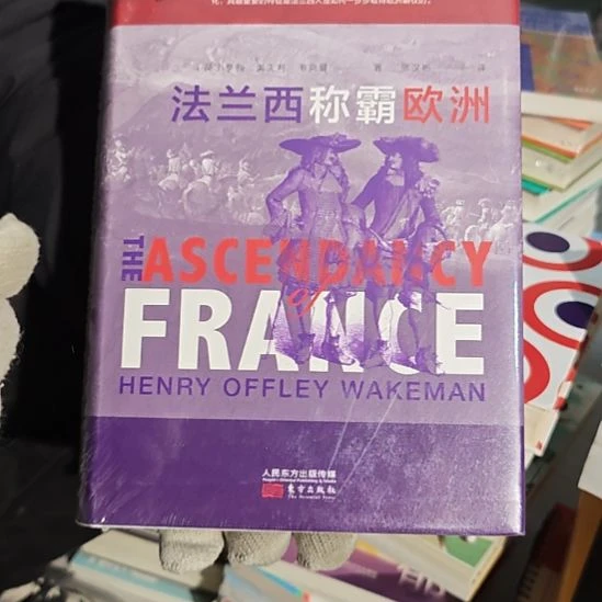 法兰西称霸欧洲精装塑封全新库存书