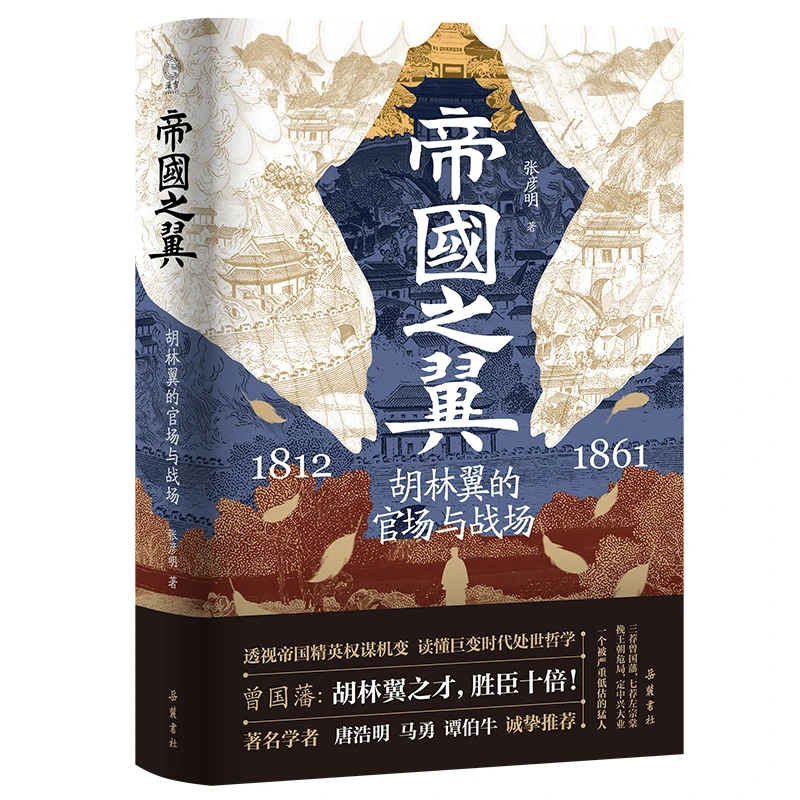 【当当】帝国之翼:胡林翼的官场与战场