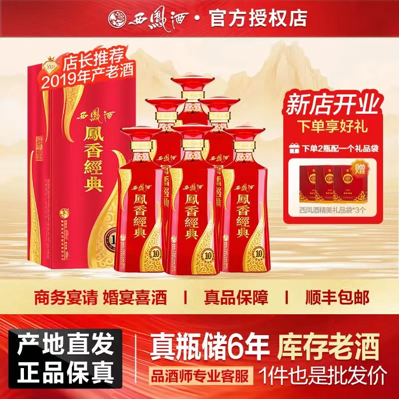 西凤酒2019年产凤香经典10年凤香型白酒商务宴请45度500ml*6瓶