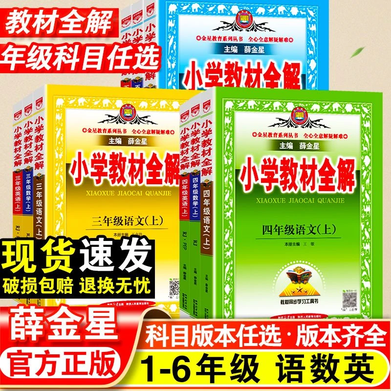 薛金星小学教材全解一二三四五六年级上下册语文数学英语同步讲解
