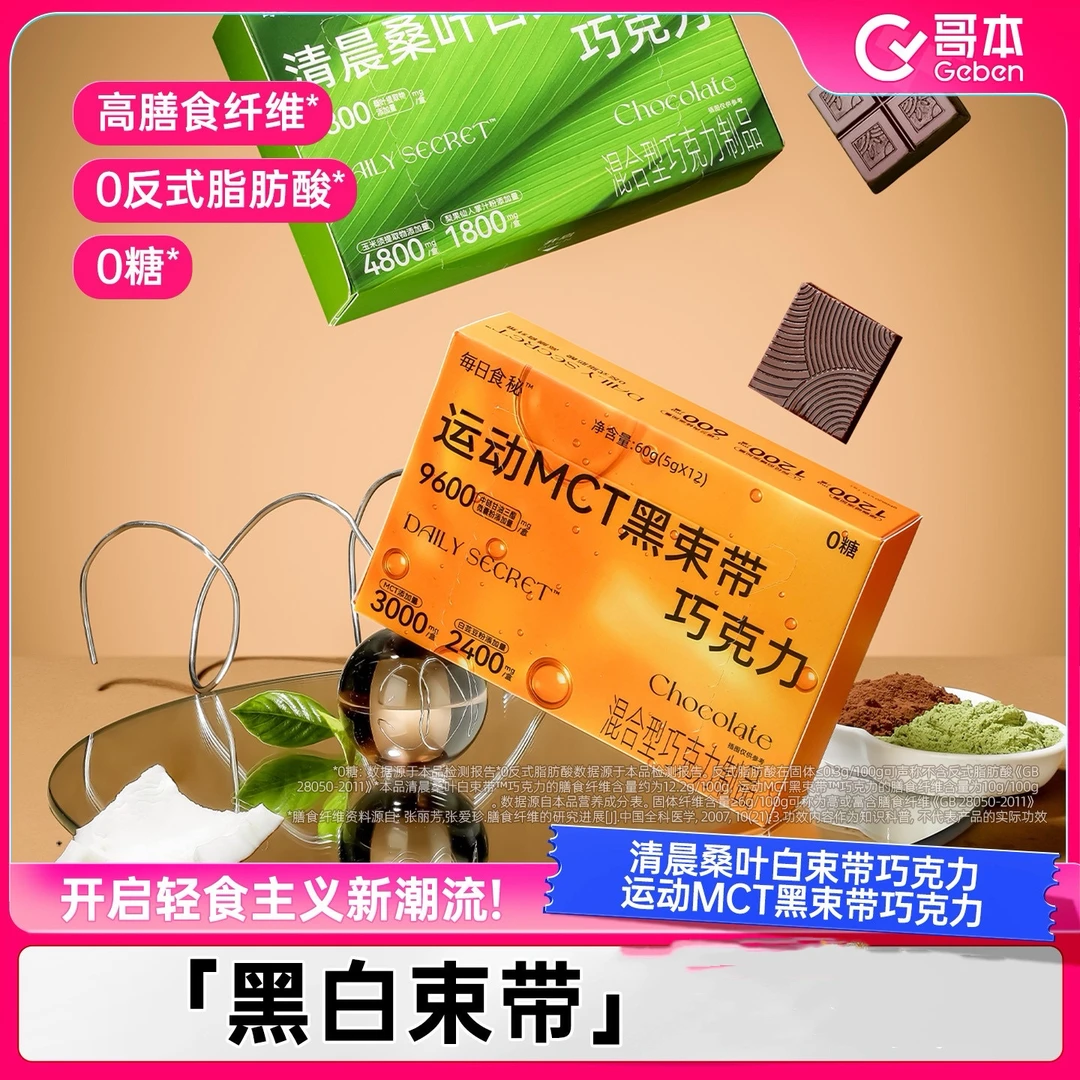 【主播专属】哥本每日食秘运动MCT黑白束带黑巧克力可可健身下午茶T