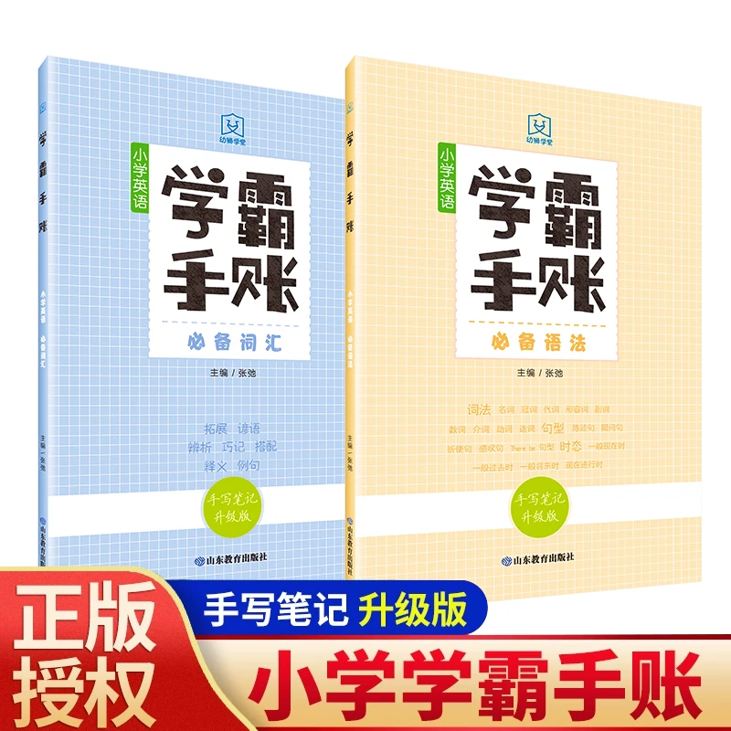 学霸手账 小学英语必备语法+必备词汇 手写笔记升级版