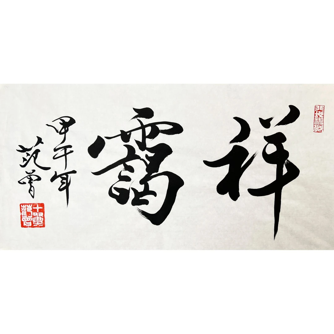 HLR1086-范曾书法68x34cm/约2平尺