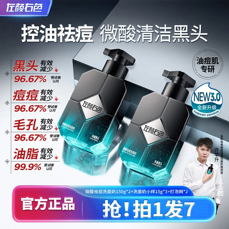 左颜右色男士洗面奶清爽控油痘肌黑头专用深层清洁洁面乳