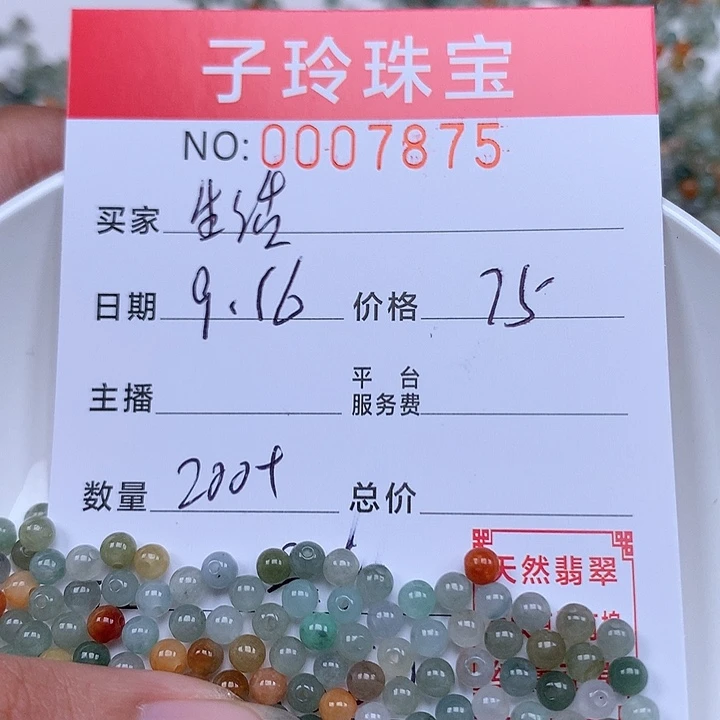 生***爽散珠翡翠珠子。